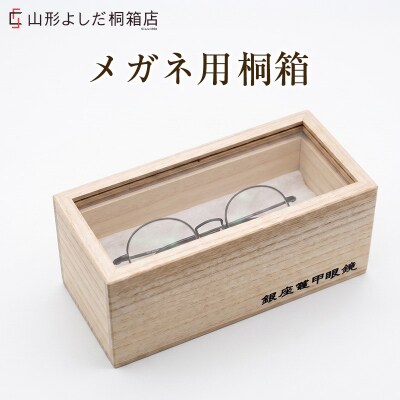 メガネ用 桐箱(アクリル) FY26-193
