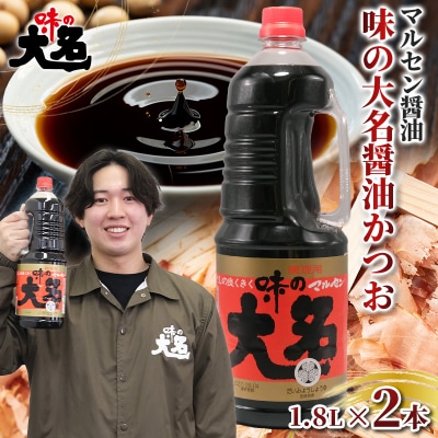 味の大名醤油 1.8L×2本 だし醤油 FY26-198