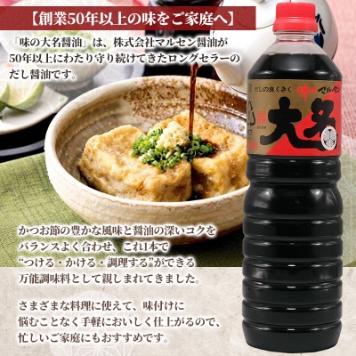 味の大名醤油 1L×3本 だし醤油  FY26-200