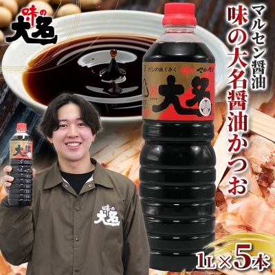 味の大名醤油 1L×5本 だし醤油 FY26-201