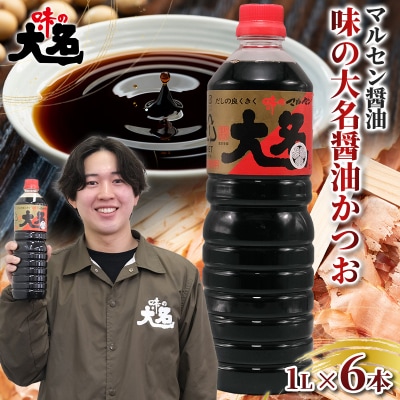 味の大名醤油 1L×6本 だし醤油 FY26-202