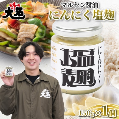 にんにく塩麹 150g ×1個 発酵調味料  FY26-203