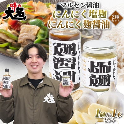 にんにく塩麹・にんにく麹醤油の2種セット FY26-206