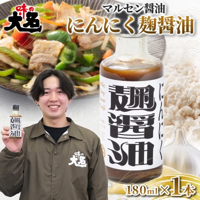 にんにく麹醤油 180ml ×1本 FY26-208
