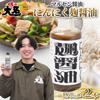 にんにく麹醤油 180ml ×2本  FY26-209