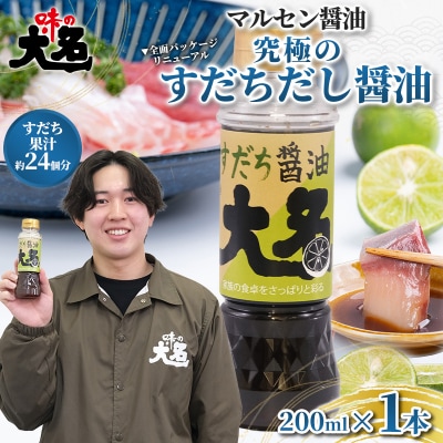 【限定200セット】究極のすだちだし醤油 1本セット FY26-211