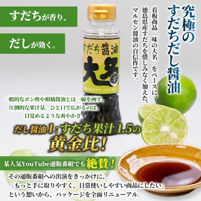 【限定200セット】究極のすだちだし醤油 1本セット FY26-211