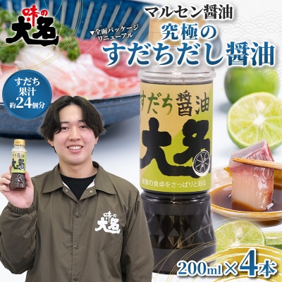 【限定200セット】究極のすだちだし醤油 4本セット FY26-214