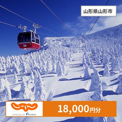 【じゃらんふるさと納税クーポン】 山形県山形市でつかえる18,000円 クーポン