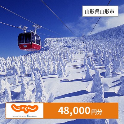 【じゃらんふるさと納税クーポン】 山形県山形市でつかえる48,000円 クーポン