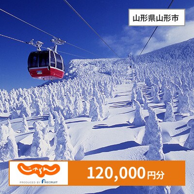 【じゃらんふるさと納税クーポン】 山形県山形市でつかえる120,000円 クーポン