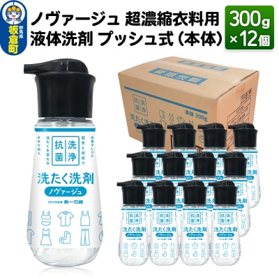 ノヴァージュ 超濃縮衣料用 液体洗剤プッシュ式(本体)300g×12個|13_dis-171201