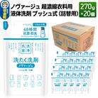 ノヴァージュ 超濃縮衣料用 液体洗剤プッシュ式(詰替用)270g×20個|13_dis-182001