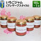 いちごジャム(プレザーブスタイル)180g×5本|13_fjf-010501