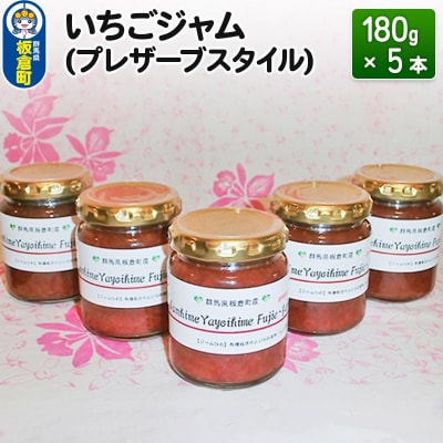 いちごジャム(プレザーブスタイル)180g×5本|13_fjf-010501