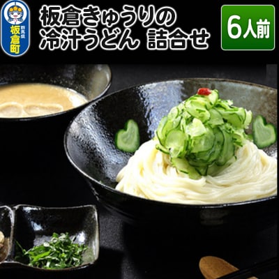 板倉きゅうりの冷汁うどん 詰合せ6人前|13_hds-020601 | ふるさと納税のお礼品