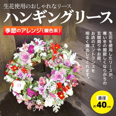 ハンギングリース　季節のアレンジ (暖色系) 直径約40cm|13_ymn-010101