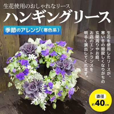 ハンギングリース　季節のアレンジ (寒色系) 直径約40cm|13_ymn-010201