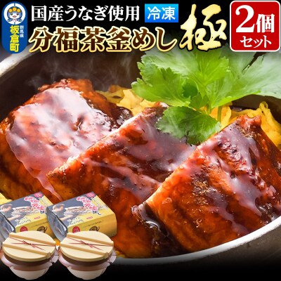 釜飯 本格直火炊き冷凍釜めし 分福茶釜めし極 2個セット|13_abr-040201