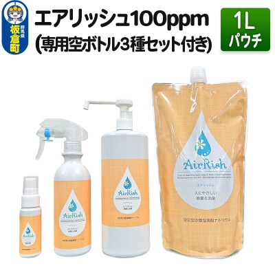エアリッシュ 1L パウチ 100ppm (専用空ボトル3種セット付き)|13_air-010101