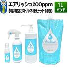 エアリッシュ 1L パウチ 200ppm (専用空ボトル3種セット付き)|13_air-020101
