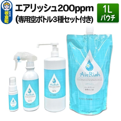 エアリッシュ 1L パウチ 200ppm (専用空ボトル3種セット付き)|13_air-020101