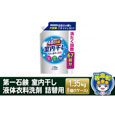 第一石鹸 室内干し液体衣料洗剤 詰替用 1.35kg×8個(1ケース)|13_bsa-010801