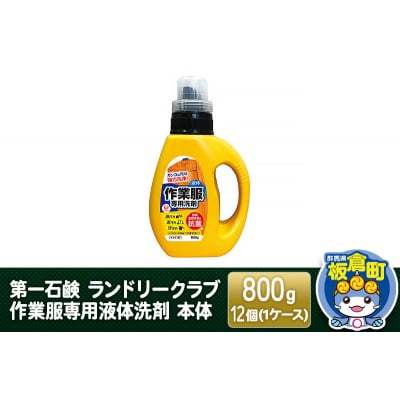 第一石鹸 ランドリークラブ作業服専用液体洗剤 本体 800g×12個|13_bsa-021201