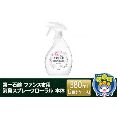 第一石鹸 ファンス布用消臭スプレーフローラル 本体 380ml×12個|13_bsa-071201