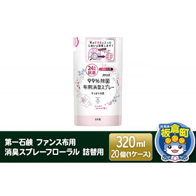 第一石鹸 ファンス布用消臭スプレーフローラル 詰替用 320ml×20個|13_bsa-082001