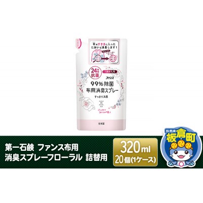 第一石鹸 ファンス布用消臭スプレーフローラル 詰替用 320ml×20個|13_bsa-082001