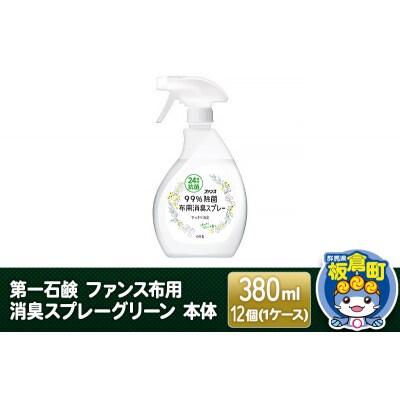 第一石鹸 ファンス布用消臭スプレーグリーン 本体 380ml×12個|13_bsa-091201