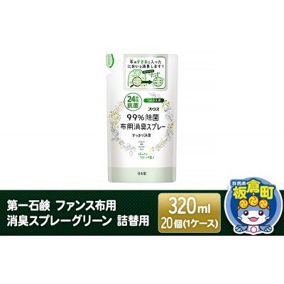 第一石鹸 ファンス布用消臭スプレーグリーン 詰替用 320ml×20個|13_bsa-102001
