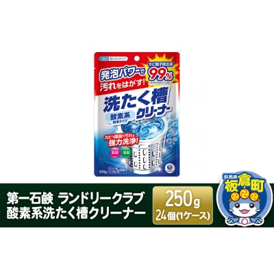 第一石鹸 ランドリークラブ 酸素系洗たく槽クリーナー 250g×24個|13_bsa-112401