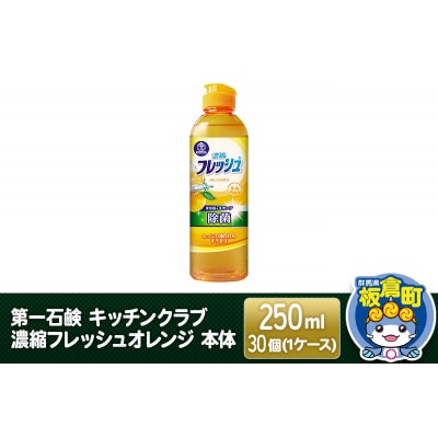 キッチンクラブ 濃縮フレッシュオレンジ 本体 250ml×30個|13_bsa-123001