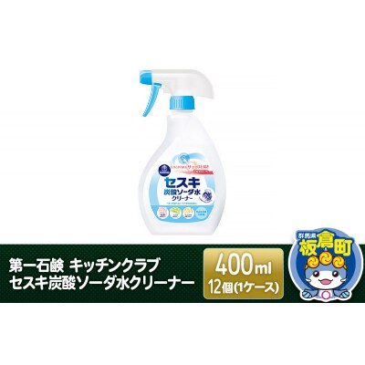 キッチンクラブ セスキ炭酸ソーダ水クリーナー 400ml×12個|13_bsa-211201