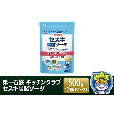 第一石鹸 キッチンクラブ セスキ炭酸ソーダ 500g×12個(1ケース)|13_bsa-221201