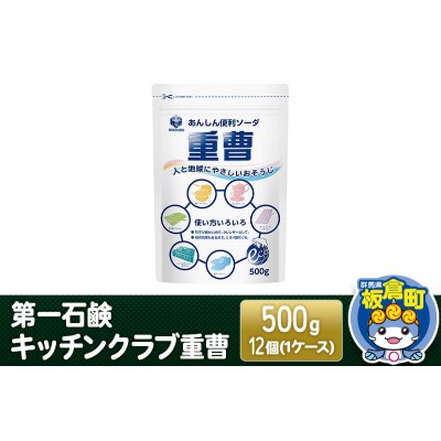 第一石鹸 キッチンクラブ重曹 500g×12個(1ケース)|13_bsa-231201