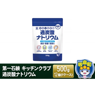 第一石鹸 キッチンクラブ 過炭酸ナトリウム 500g×12個(1ケース)|13_bsa-251201