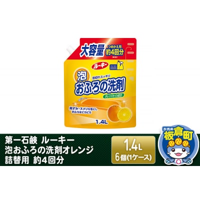 ルーキー 泡おふろの洗剤オレンジ 詰替用 約4回分 1.4L×6個|13_bsa-260601