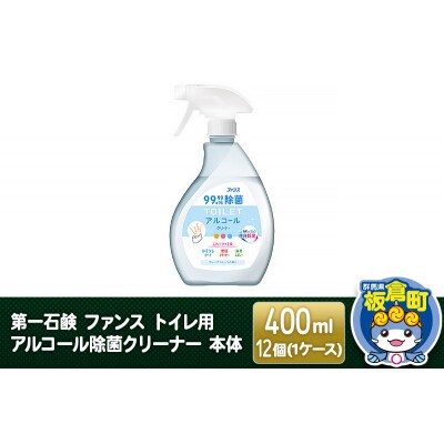 ファンス トイレ用アルコール除菌クリーナー 本体 400ml×12個|13_bsa-281201