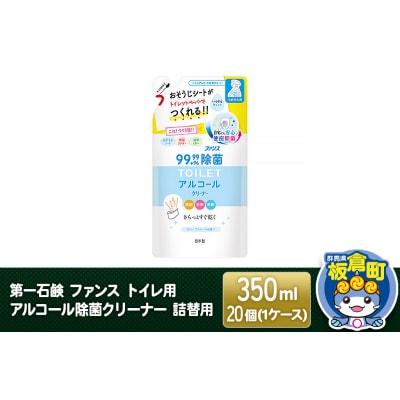 ファンス トイレ用アルコール除菌クリーナー 詰替用 350ml×20個|13_bsa-292001