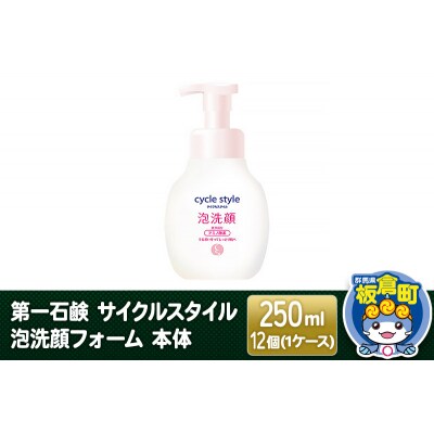 第一石鹸 サイクルスタイル 泡洗顔フォーム 本体 250ml×12個|13_bsa-301201