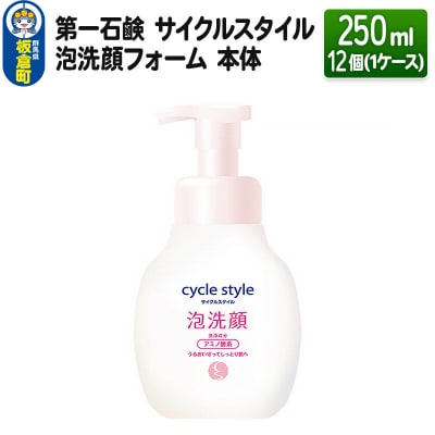 第一石鹸 サイクルスタイル 泡洗顔フォーム 本体 250ml×12個|13_bsa-301201