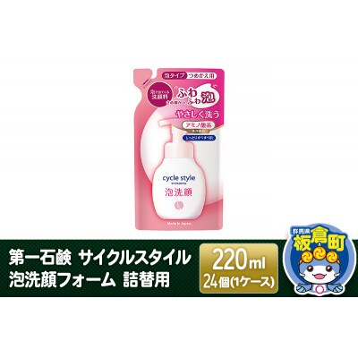 第一石鹸 サイクルスタイル 泡洗顔フォーム 詰替用 220ml×24個|13_bsa-312401
