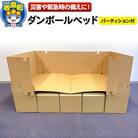 ダンボールベッド(パーティション付)|13_grp-020101