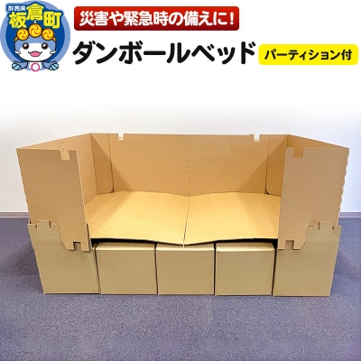 ダンボールベッド(パーティション付)|13_grp-020101