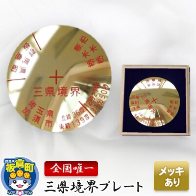 三県境界レプリカ　メッキ加工あり|13_kgs-010101