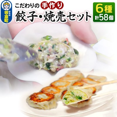こだわりの手作り 餃子・焼売セット 6種(計58個)|13_mfg-010101