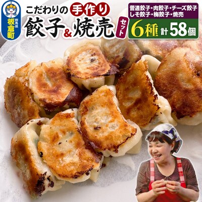 こだわりの手作り 餃子・焼売セット 6種(計58個)|13_mfg-010101
